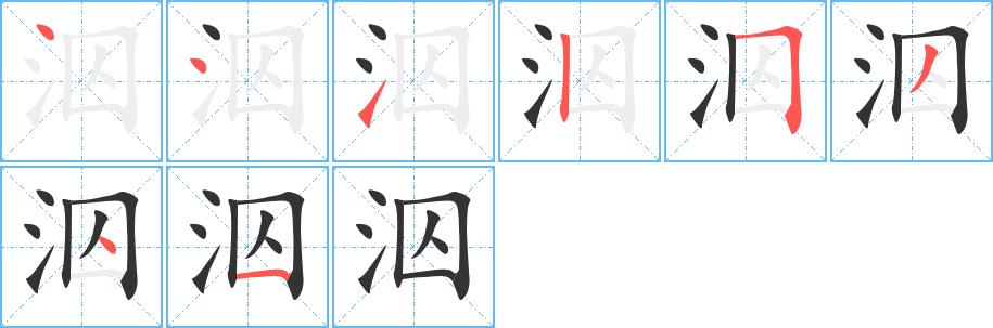 泅字笔顺写法
