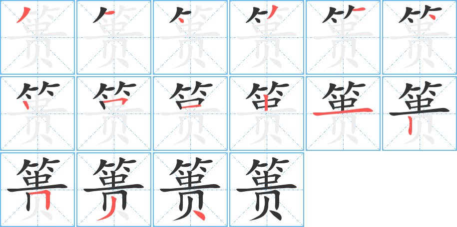 篑字笔顺写法