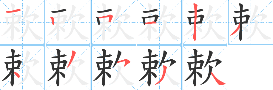 欶字笔顺写法