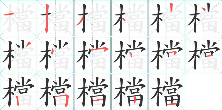 檔字笔顺写法