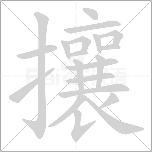 攘字笔顺动画