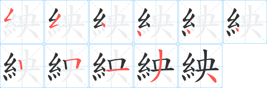 紻字笔顺写法