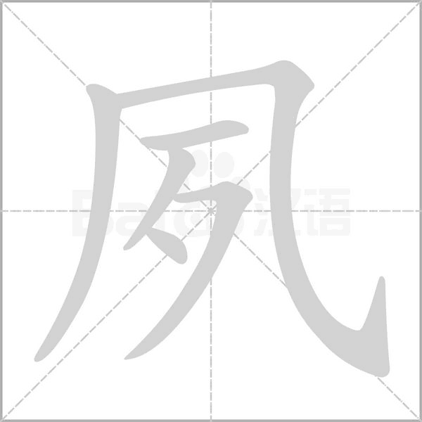 夙字笔顺动画