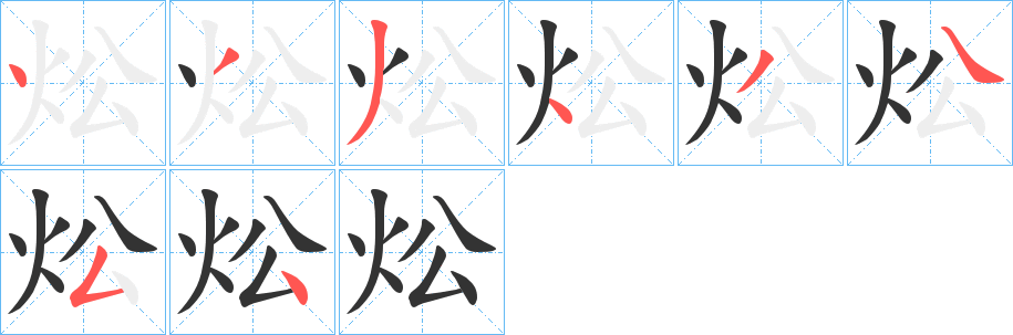 炂字笔顺写法