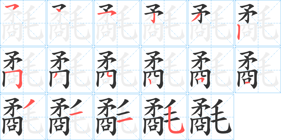 氄字笔顺写法