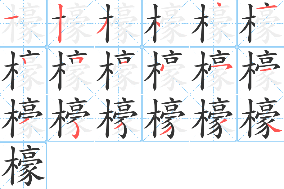 檺字笔顺写法