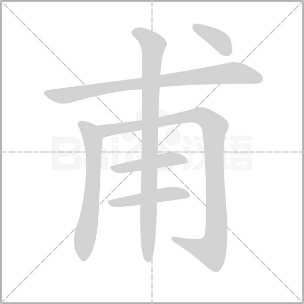 甫字笔顺动画