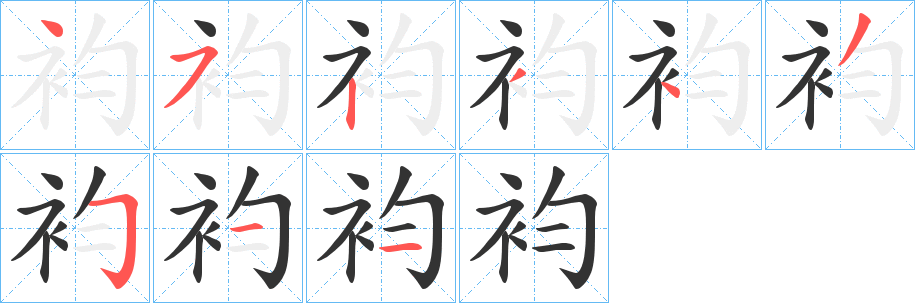 袀字笔顺写法