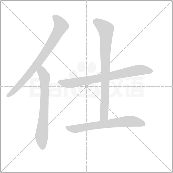 仕字笔顺动画