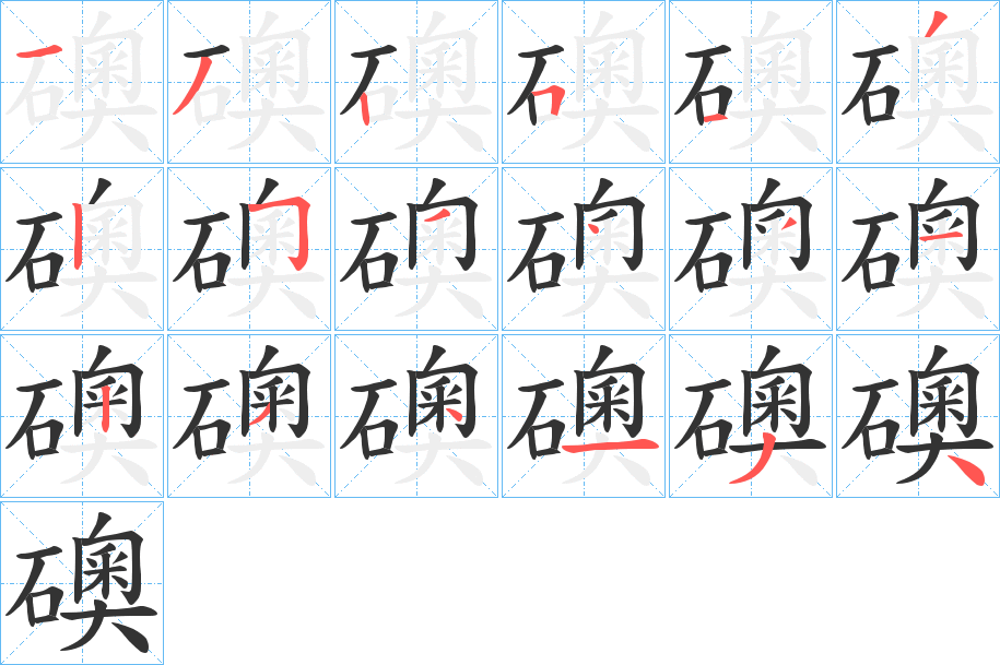 礇字笔顺写法