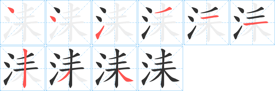 洡字笔顺写法