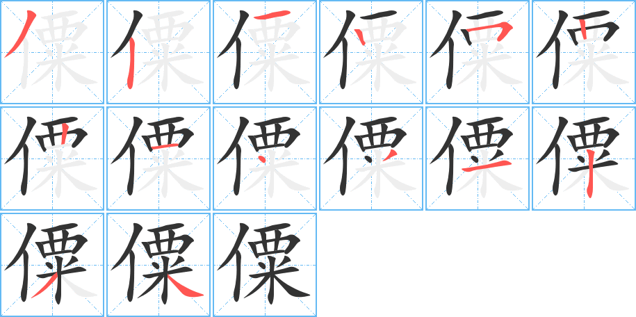 僳字笔顺写法