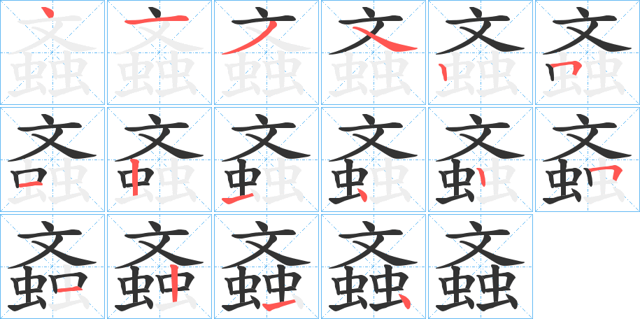 螡字笔顺写法