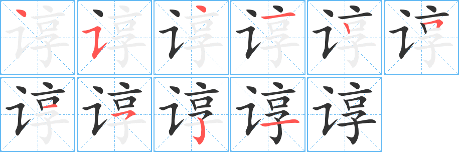 谆字笔顺写法