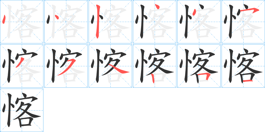 愘字笔顺写法