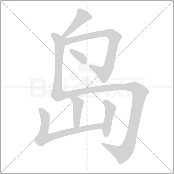 岛字笔顺动画