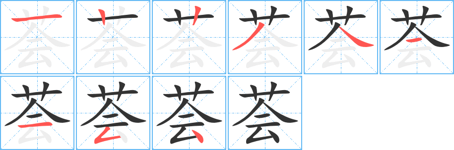 荟字笔顺写法