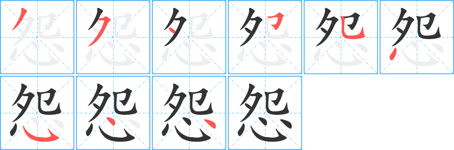 怨字笔顺写法