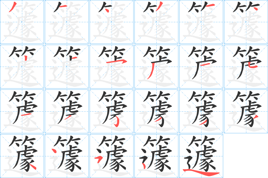 籧字笔顺写法