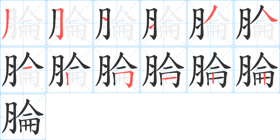 腀字笔顺写法