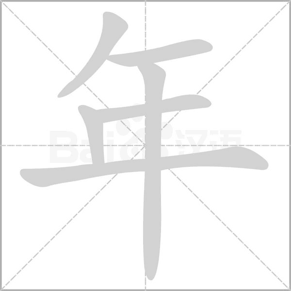 年字笔顺动画