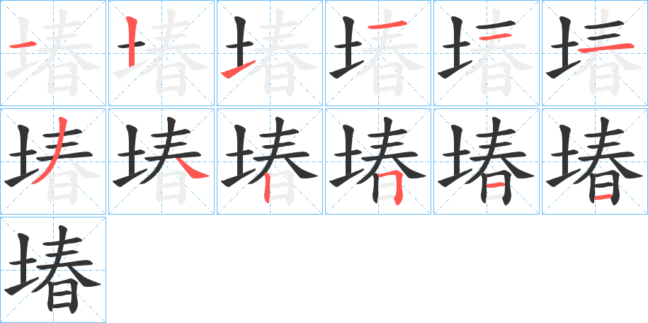 堾字笔顺写法