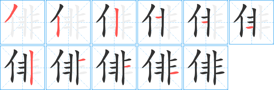 俳字笔顺写法