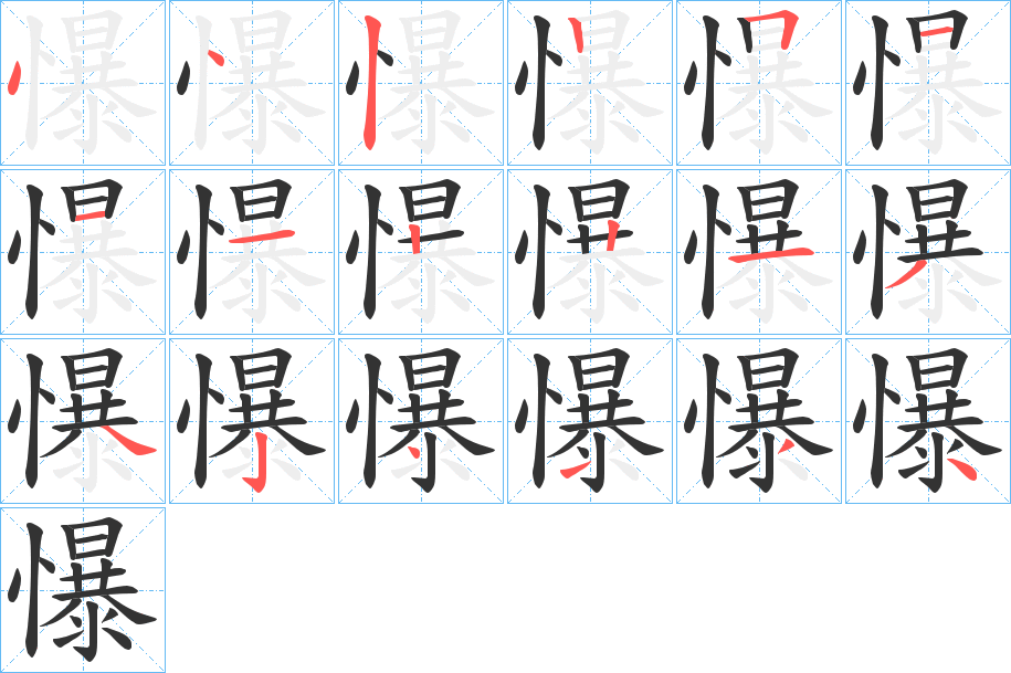 懪字笔顺写法