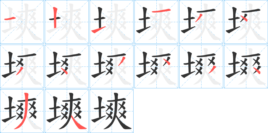 塽字笔顺写法