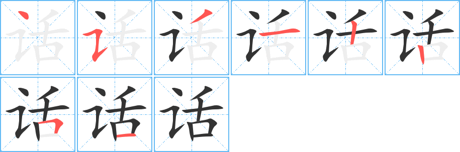 话字笔顺写法