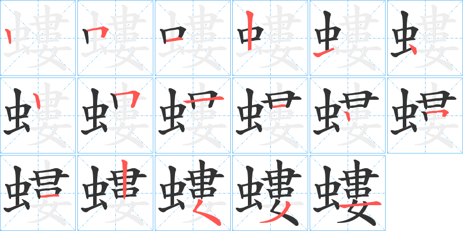 螻字笔顺写法