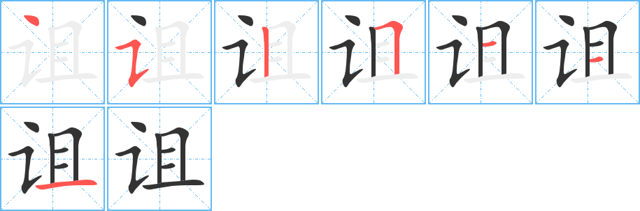 诅字笔顺写法