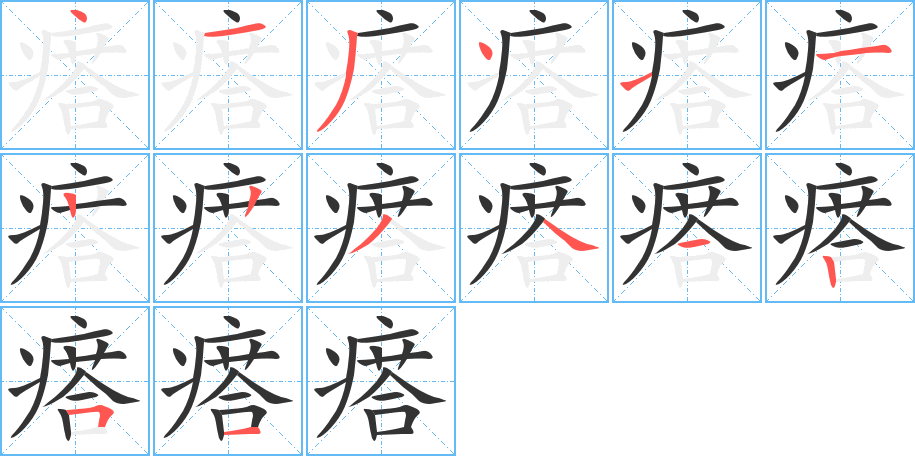 瘩字笔顺写法