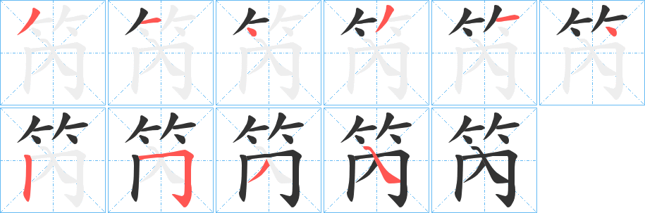笍字笔顺写法
