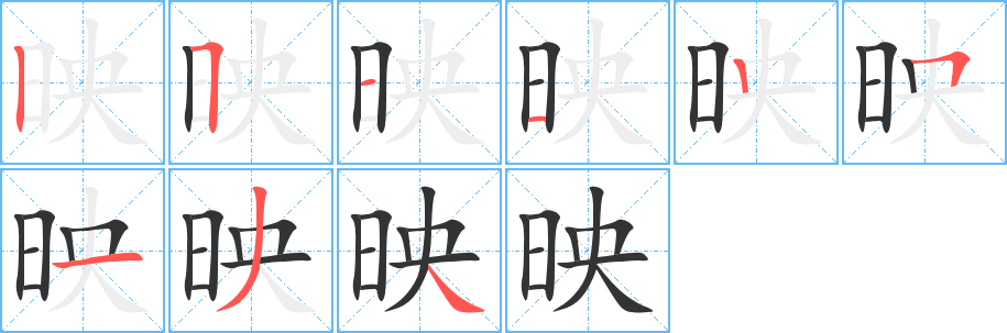 映字笔顺写法