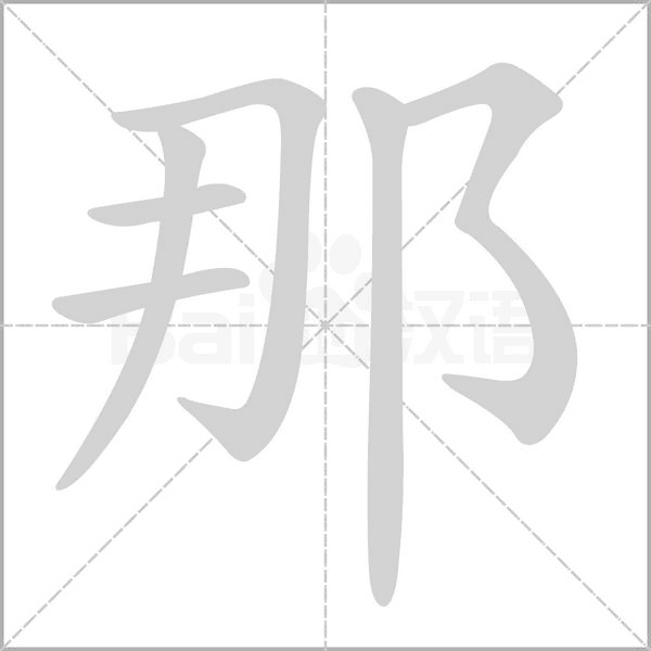 那字笔顺动画