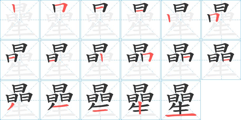 曐字笔顺写法