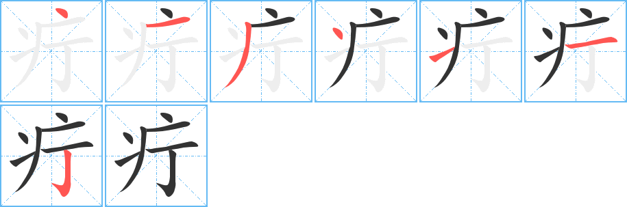 疔字笔顺写法