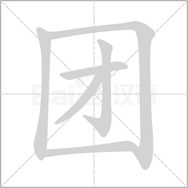 团字笔顺动画