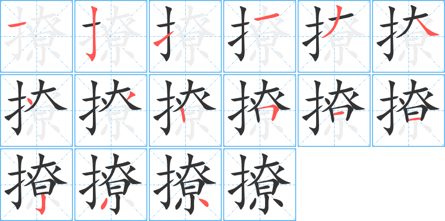 撩字笔顺写法