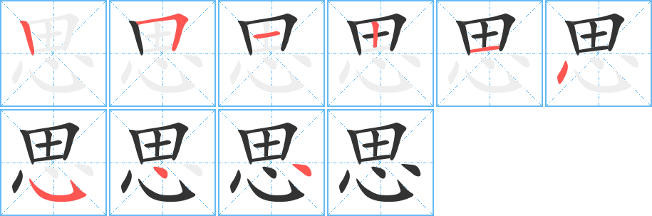 思字笔顺写法