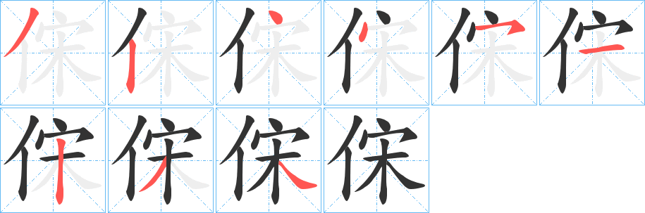 俕字笔顺写法