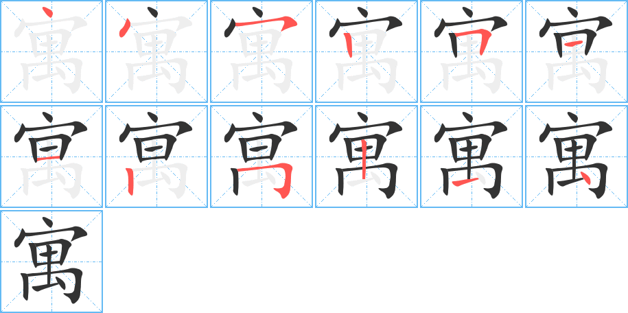 寓字笔顺写法