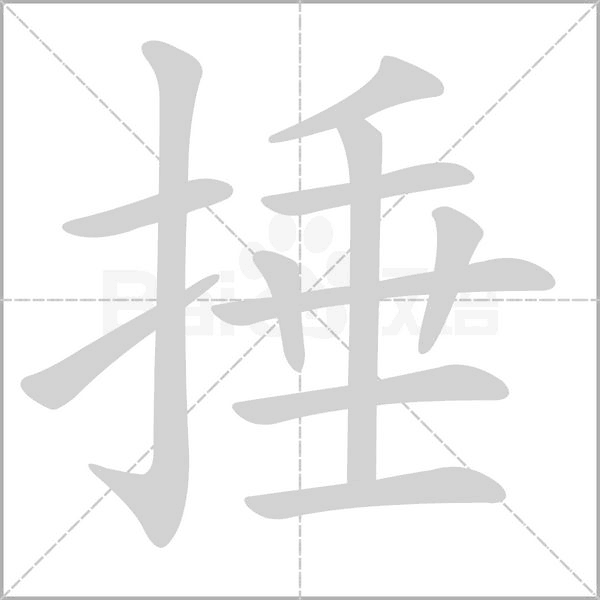 捶字笔顺动画