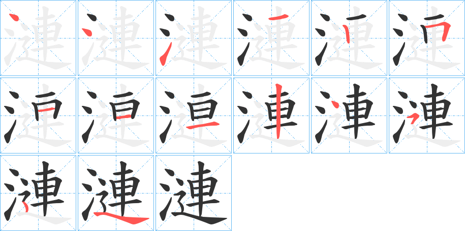 漣字笔顺写法