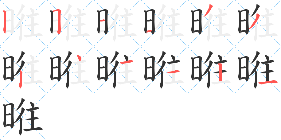 暀字笔顺写法