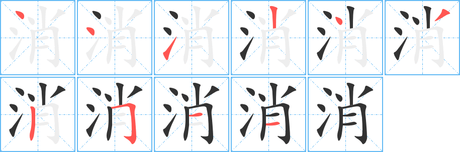 消字笔顺写法