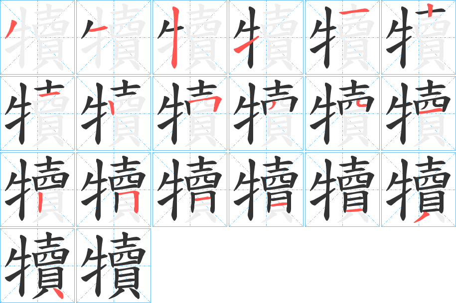 犢字笔顺写法