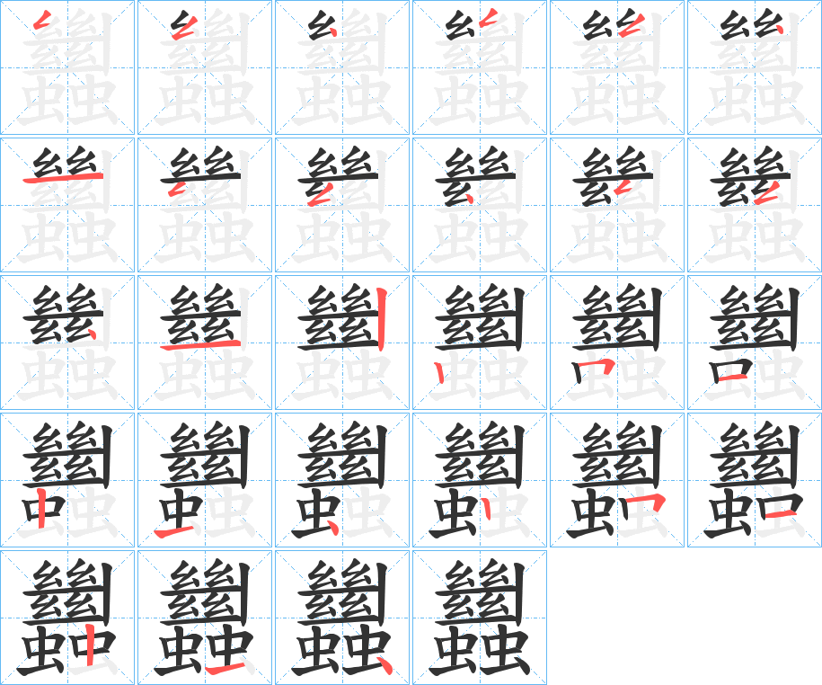 蠿字笔顺写法