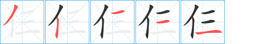 仨字笔顺写法